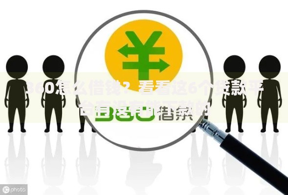 360怎么借钱？看看这6个贷款平台有没有能下款的