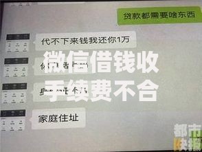 微信借钱收手续费不合法吗？6个支持下款到微信的66岁能贷款的平台