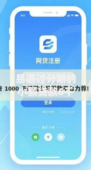 易通过分期的小额贷款6千元无门槛本月借款平台力荐！分享小额网贷口子6千元无门槛借款