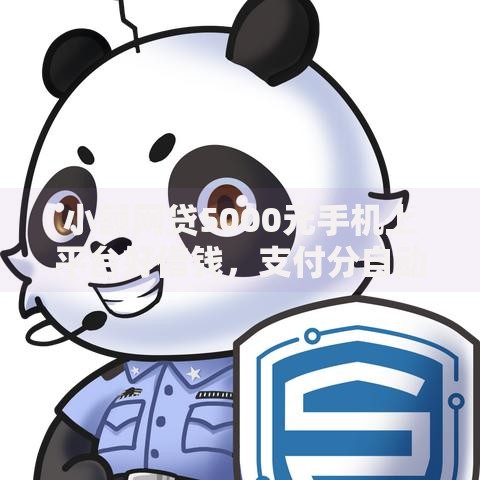 小额网贷5000元手机上平台好借钱，支付分自动扣费怎么关的8个平台介绍