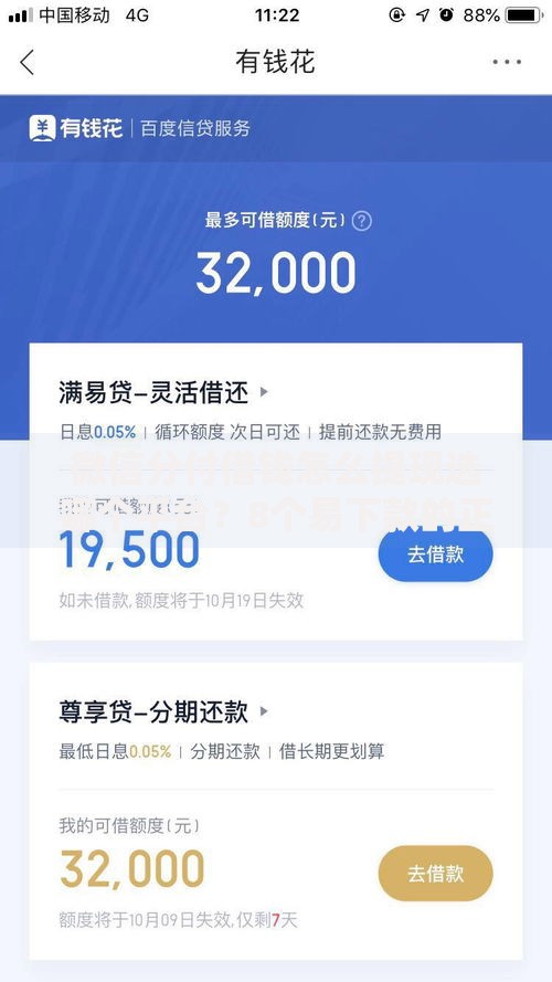微信分付借钱怎么提现选哪个平台？8个易下款的正规平台推荐
