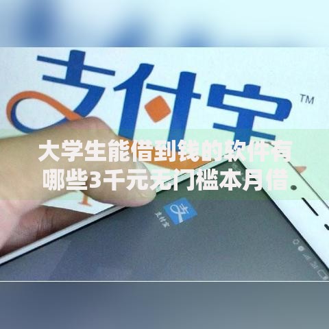 大学生能借到钱的软件有哪些3千元无门槛本月借款平台力荐！分享小额网贷口子3千元无门槛借款