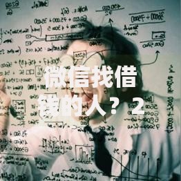 微信找借钱的人？2026年最新发的5款贷款口子