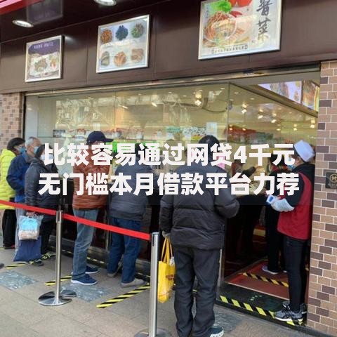 比较容易通过网贷4千元无门槛本月借款平台力荐！分享小额网贷口子4千元无门槛借款