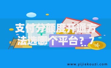 支付分额度开通方法选哪个平台？7个容易通过的网贷平台推荐