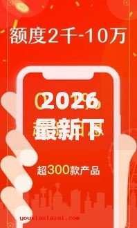 2026最新下款率高的贷款（支持微信），7个放水口子无私分享