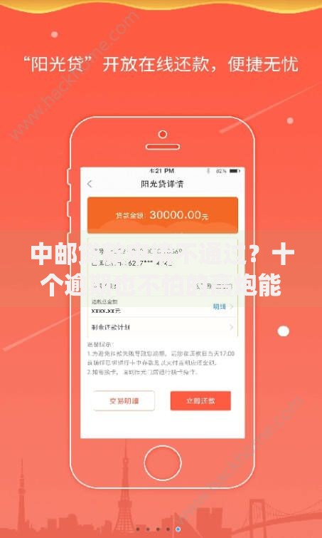 中邮贷款申请不通过？十个逾期也不怕的高炮能下款的app