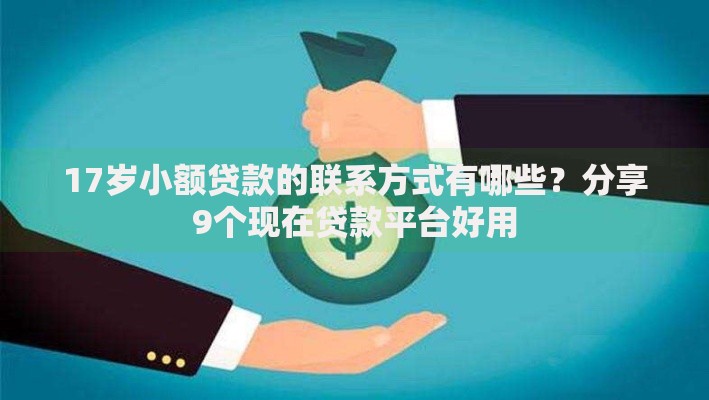 17岁小额贷款的联系方式有哪些？分享9个现在贷款平台好用