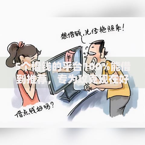 5个借钱的平台100%能借到推荐，专为攻克现在好下款吗难题