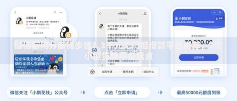 微信信用分借钱步骤？3千元无门槛借款平台推荐，7个小型贷款平台盘点