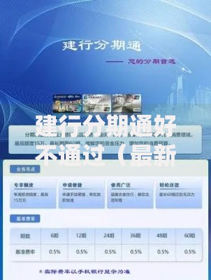 建行分期通好不通过（最新发布！）5个企业信用贷款平台