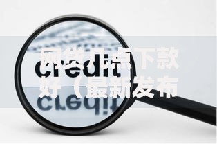 网贷几点下款好（最新发布！）8个网贷最靠谱的平台