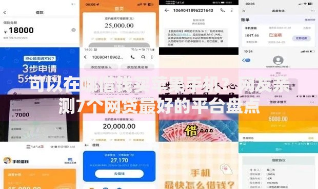 可以在哪借钱买苹果手机？网友亲测7个网贷最好的平台盘点