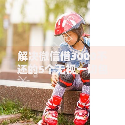 解决微信借3000不还的5个无视一切包下款5000秒下款的软件分享