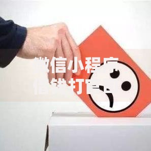 微信小程序借钱打官司？分享6个类似高炮口子的平台