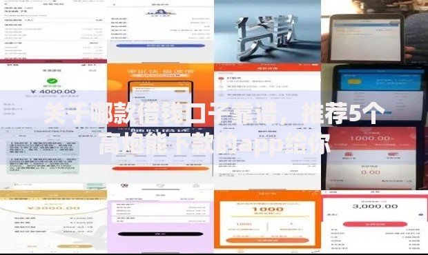 关于哪款借钱口子靠谱，推荐5个高炮能下款的app给你