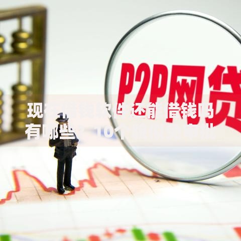 现在借钱软件还能借钱吗有哪些？10个貌似免审批、极速审核的网贷平台合集