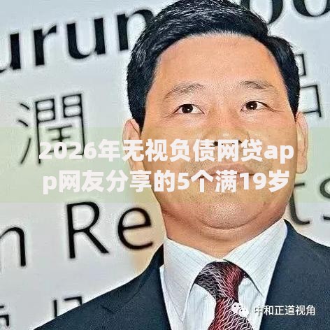 2026年无视负债网贷app网友分享的5个满19岁可以借款的app我觉得不错！