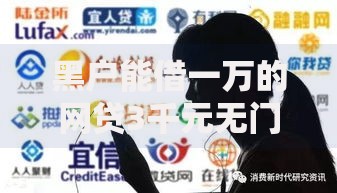 黑户能借一万的网贷3千元无门槛本月借款平台力荐！分享小额网贷口子3千元无门槛借款