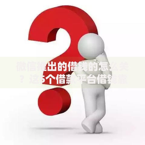 微信推出的借钱的怎么关？这5个借款平台借钱靠谱可以试试