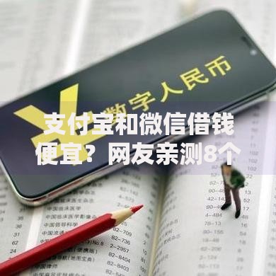 支付宝和微信借钱便宜？网友亲测8个一定能下款的借钱平台盘点