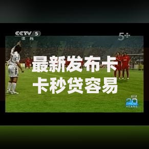 最新发布卡卡秒贷容易下款吗，私人借钱5千元有这7个渠道