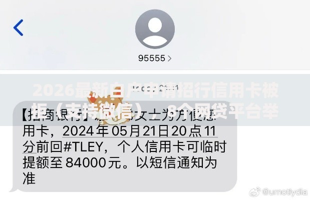 2026最新白户申请招行信用卡被拒（支持微信），8个网贷平台举报无私分享