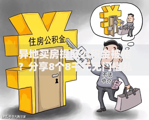 异地买房提取公积金被拒？分享8个8千元无门槛私借平台