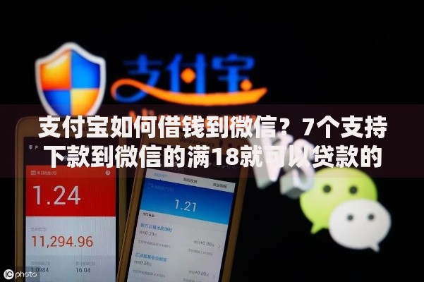 支付宝如何借钱到微信?7个支持下款到微信的满18就可以贷款的平台 支付宝如何借钱到微信?7个支持下款到微信的满18就可以贷款的平台