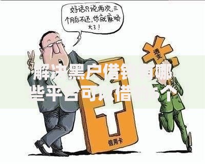 解决黑户借钱有哪些平台可以借的6个最新口子无视黑白户网贷分享