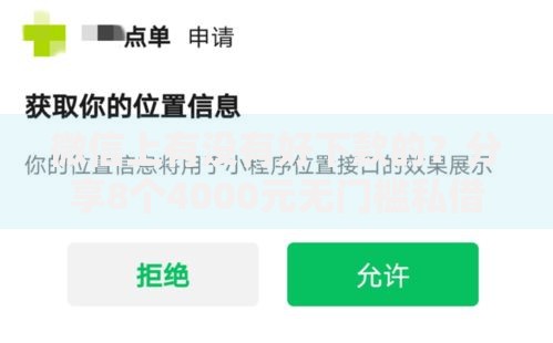 微信上有没有好下款的?分享8个4000元无门槛私借平台 微信上有没有好下款的?分享8个4000元无门槛私借平台