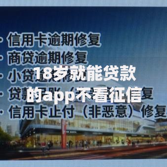 18岁就能贷款的app不看征信？8个支持下款到微信的千元网贷口子必下的
