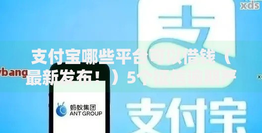支付宝哪些平台可以借钱（最新发布！）5个征信逾期严重还能能下款平台
