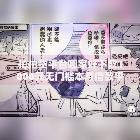 拍拍贷平台哪家好下款1000元无门槛本月借款平台力荐!分享小额网贷口子1000元无门槛借款 拍拍贷平台哪家好下款1000元无门槛本月借款平台力荐!分享小额网贷口子1000元无门槛借款