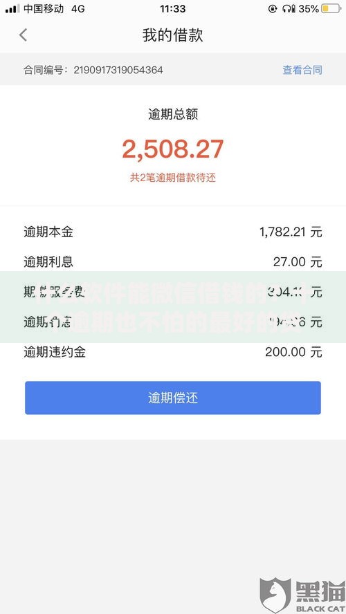 什么软件能微信借钱的？十个逾期也不怕的最好的贷款平台