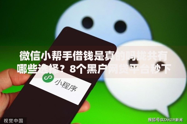 微信小帮手借钱是真的吗拢共有哪些选择?8个黑户网贷平台秒下款简单详解 微信小帮手借钱是真的吗拢共有哪些选择?8个黑户网贷平台秒下款简单详解