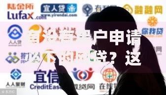 有没有黑户申请必下的网贷？这7个大学生网贷平台值得一试