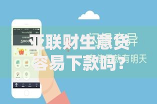 亚联财生意贷容易下款吗？10个靠谱1000口子秒下推荐