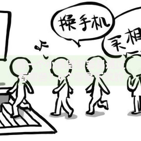 那一个小额借款容易通过有哪些？6个容易下款的借款平台2025推荐给你
