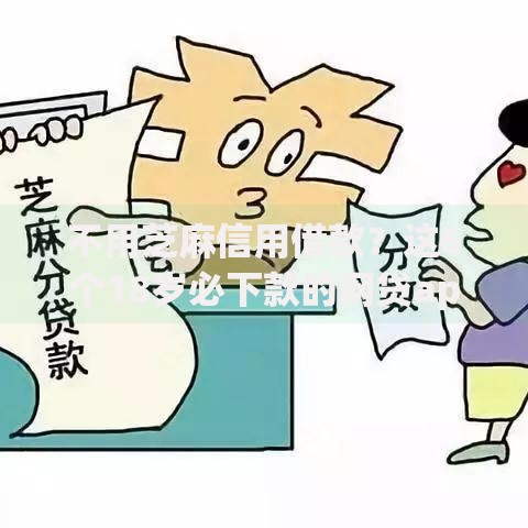 不用芝麻信用借款?这6个18岁必下款的网贷app值得一试 不用芝麻信用借款?这6个18岁必下款的网贷app值得一试