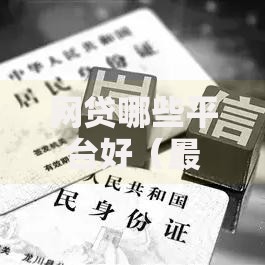 网贷哪些平台好（最新发布！）5个贷款好做不看征信的软件