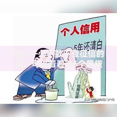 新口子必下款不查征信的话,可以看看这5个黑贷款平台 新口子必下款不查征信的话,可以看看这5个黑贷款平台