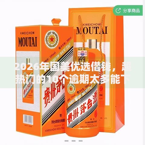 2026年国美优选借钱，超热门的10个逾期太多能下款口子推荐