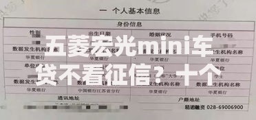 五菱宏光mini车贷不看征信？十个逾期也不怕的借款平台借钱不看征信
