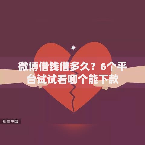 微博借钱借多久？6个平台试试看哪个能下款