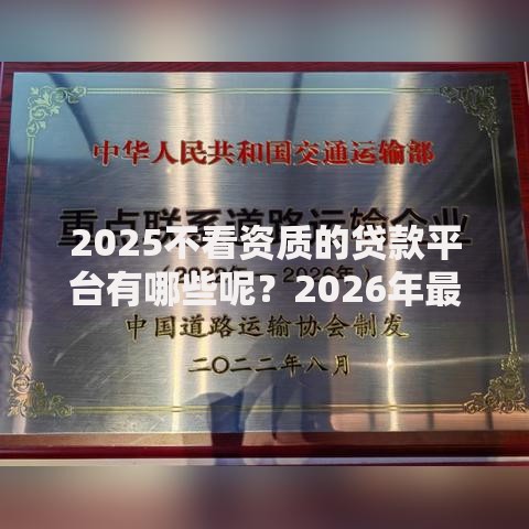2025不看资质的贷款平台有哪些呢？2026年最新发的5款贷款口子