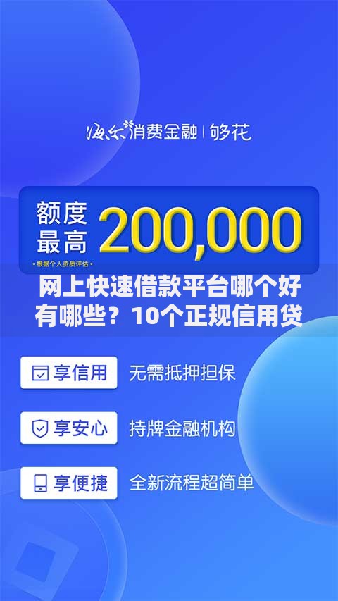 网上快速借款平台哪个好有哪些？10个正规信用贷款平台推荐给你
