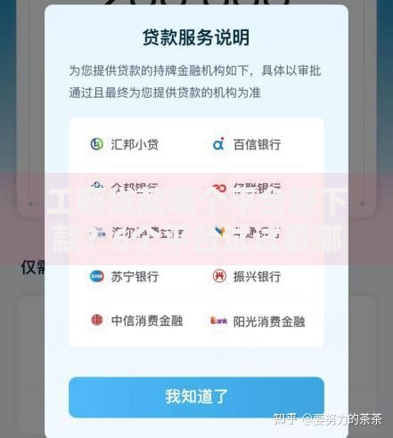 工商贷款哪个平台好下款？6个平台试试看哪个能下款
