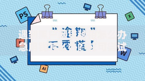遇到黑户网贷秒拒怎么办急用钱怎么办？或可尝试这8个年底还能正常下款的平台