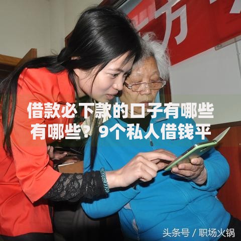 借款必下款的口子有哪些有哪些？9个私人借钱平台推荐给你